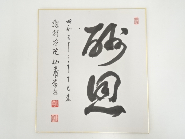 JAPANESE ART / SHIKISHI / HAND PAINTED CALLIGRAPHY